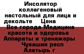   Инсолятор коллагеновый настольный для лица и декольте  › Цена ­ 30 000 - Все города Медицина, красота и здоровье » Аппараты и тренажеры   . Чувашия респ.,Алатырь г.